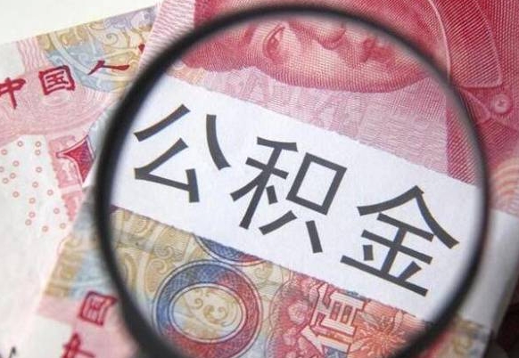 永新异地公积金销户提取流程（异地公积金注销提取）