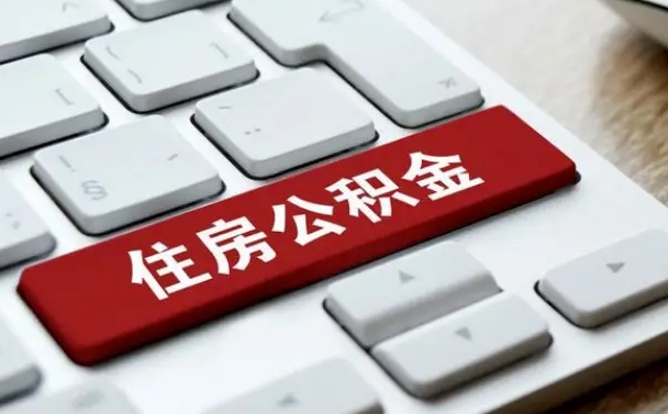 永新找人代取公积金要注意什么（找人代取过公积金后果是啥）