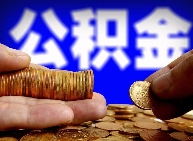 永新小额公积金提取中介联系方式（小额公积金代办）
